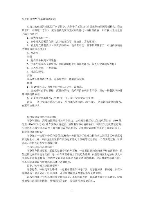 车主如何DIY汽车玻璃清洗剂