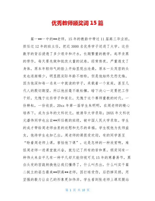 优秀教师颁奖词15篇