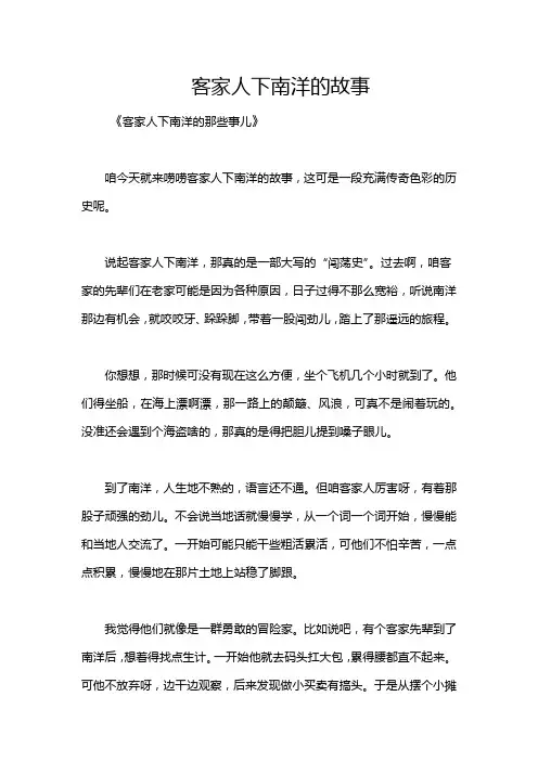 客家人下南洋的故事