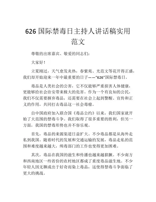 626国际禁毒日主持人讲话稿实用范文