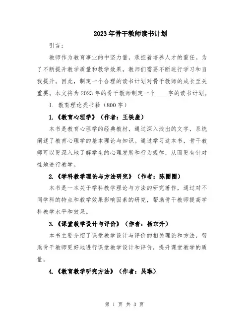 2023年骨干教师读书计划