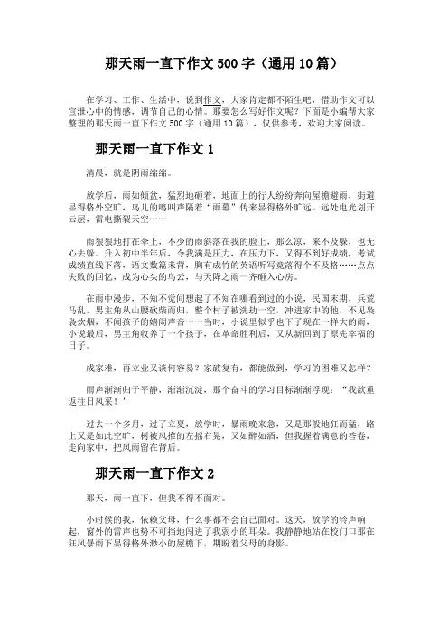那天雨一直下作文500字(通用10篇)
