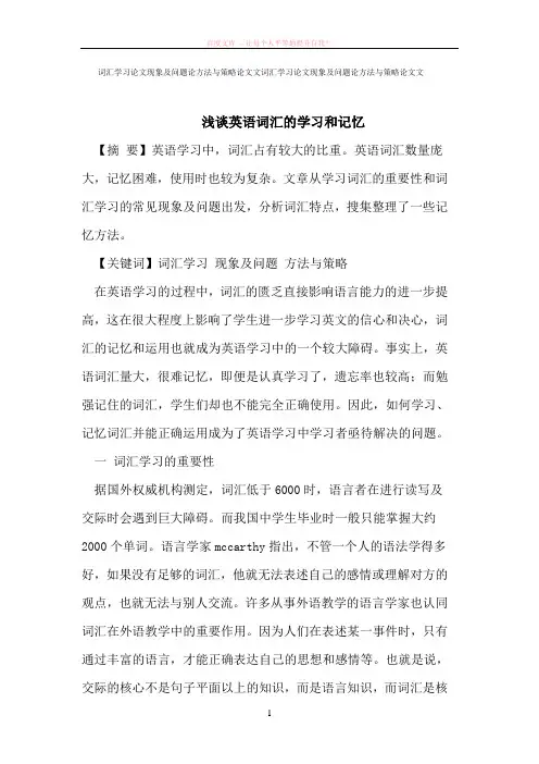 词汇学习论文现象及问题论方法与策略论文文