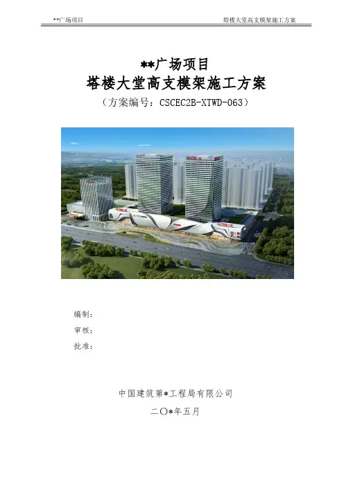 万达广场项目塔楼大堂高支模架工程专项施工方案