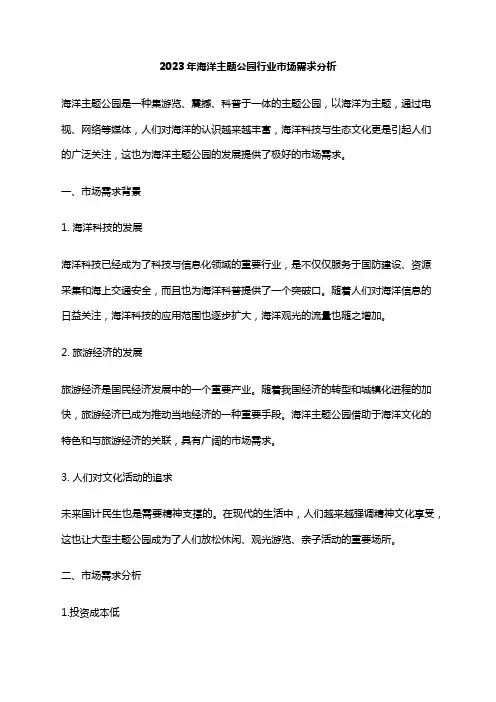 2023年海洋主题公园行业市场需求分析
