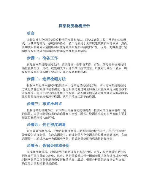 网架挠度检测报告