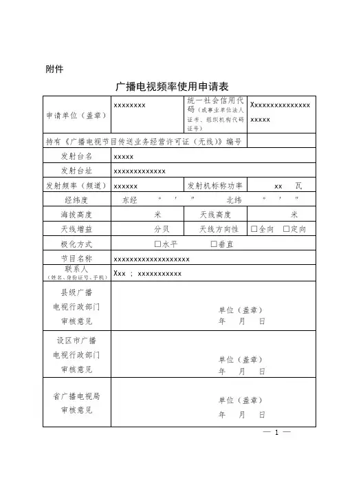 广播电视频率使用许可证(乙类)申请表(样表)