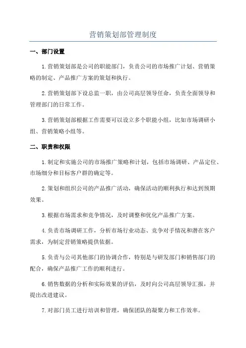 营销策划部管理制度