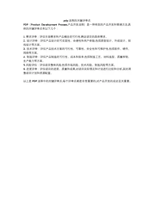 pdp流程的关键评审点