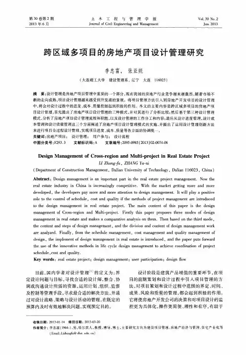 跨区域多项目的房地产项目设计管理研究