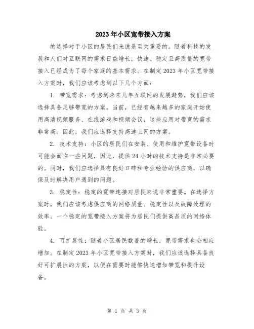 2023年小区宽带接入方案