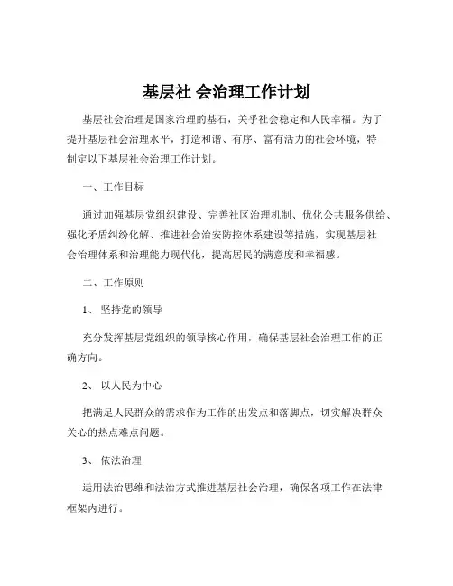 基层社 会治理工作计划
