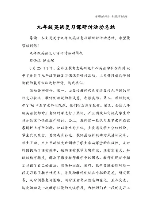 九年级英语复习课研讨活动总结