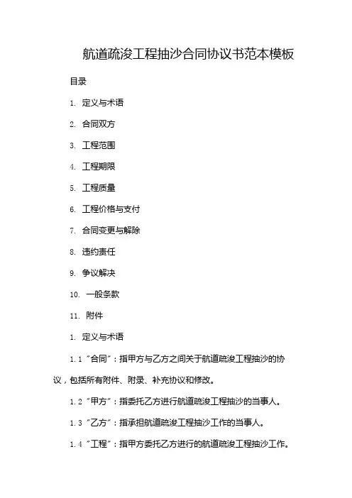 航道疏浚工程抽沙合同协议书范本模板-(2篇)