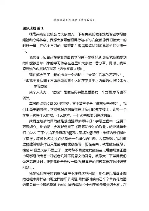 城乡规划心得体会（精选6篇）
