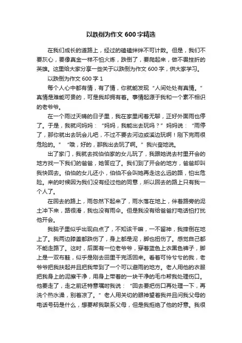 以跌倒为作文600字精选