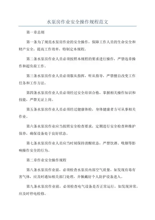 水泵房作业安全操作规程范文