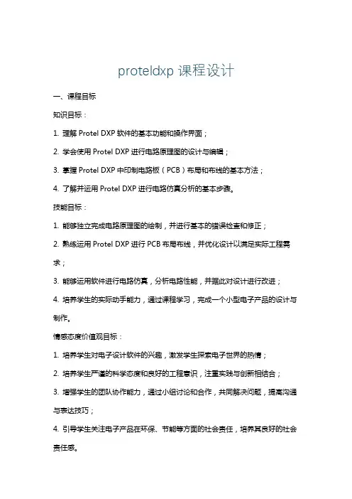 proteldxp课程设计