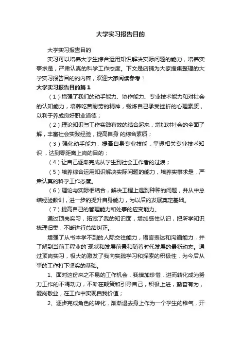 大学实习报告目的