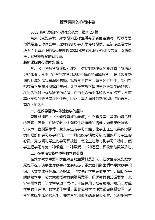2022版新课标的心得体会范文（精选20篇）