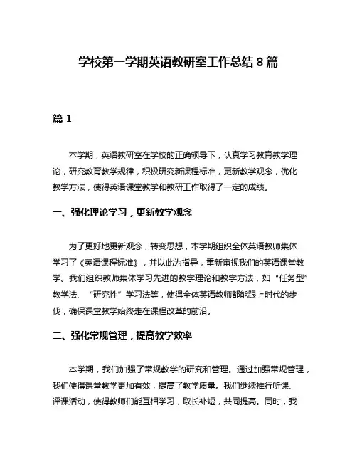学校第一学期英语教研室工作总结8篇