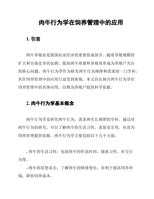 肉牛行为学在饲养管理中的应用