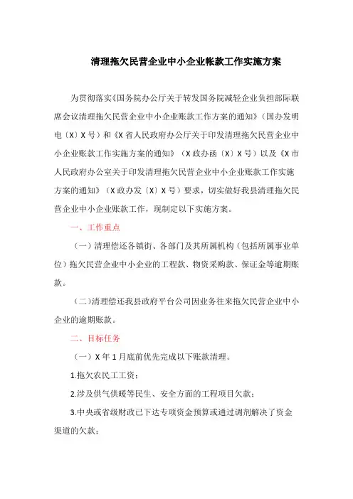 清理拖欠民营企业中小企业帐款工作实施方案(最新)