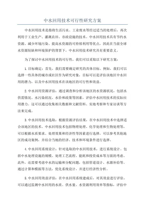 中水回用技术可行性研究方案