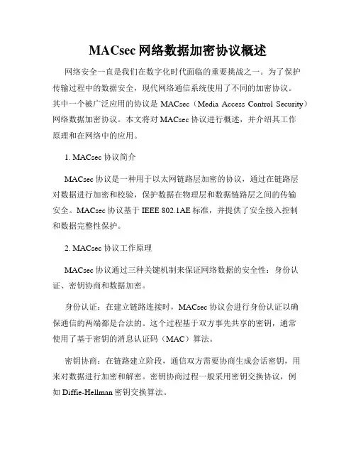 MACsec网络数据加密协议概述