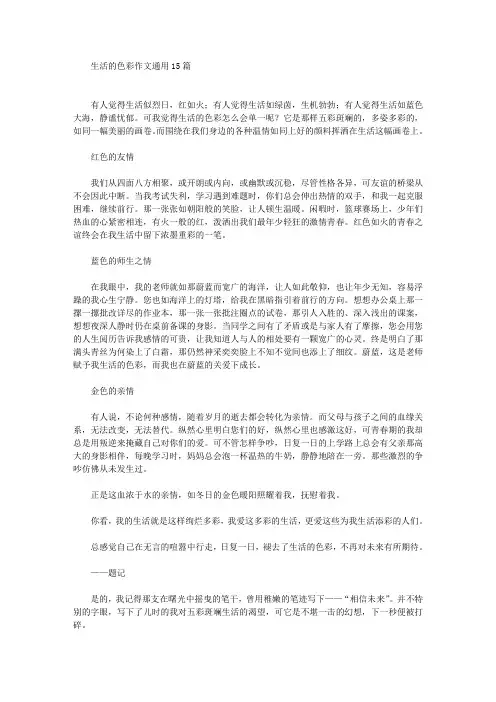 精选生活的色彩作文通用15篇