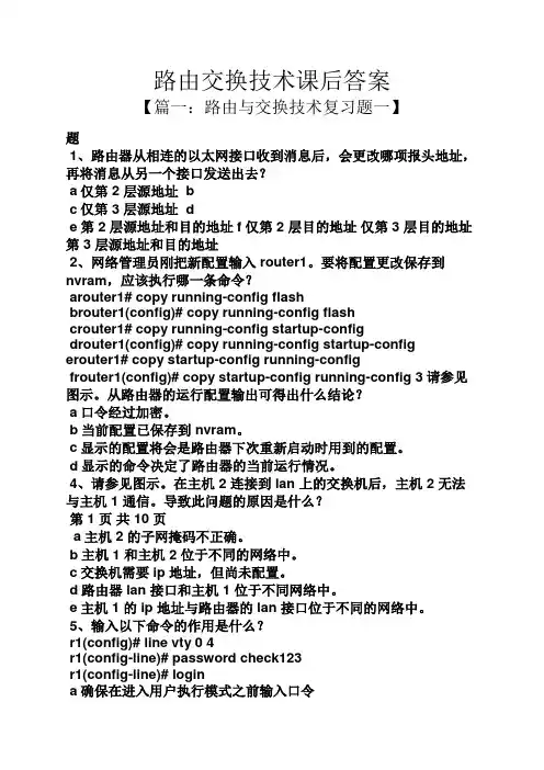 路由交换技术课后答案