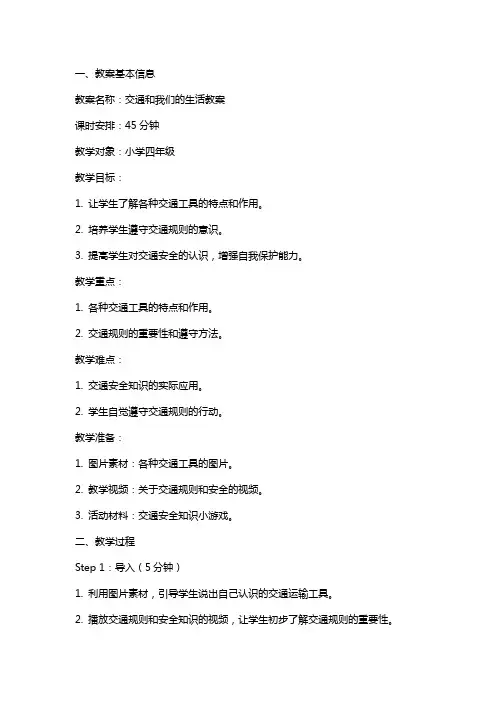 交通和我们的生活教案