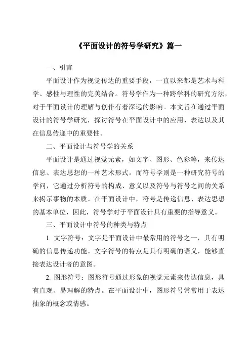 《2024年平面设计的符号学研究》范文