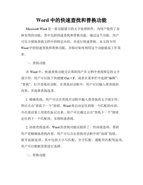 Word中的快速查找和替换功能