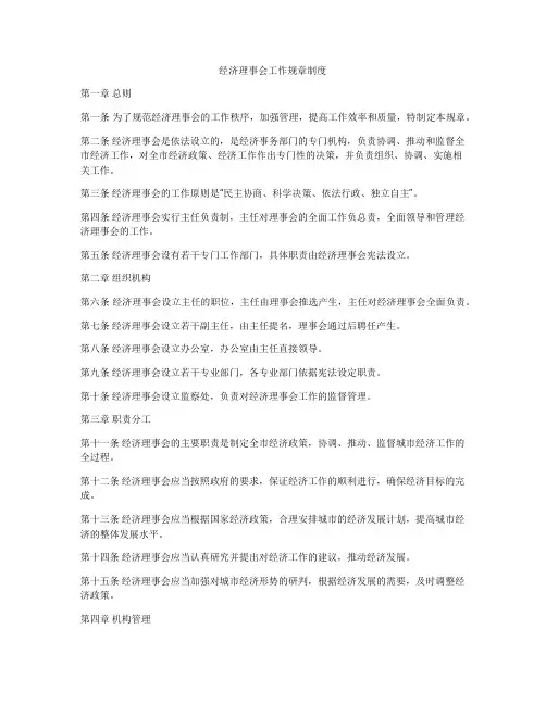 经济理事会工作规章制度