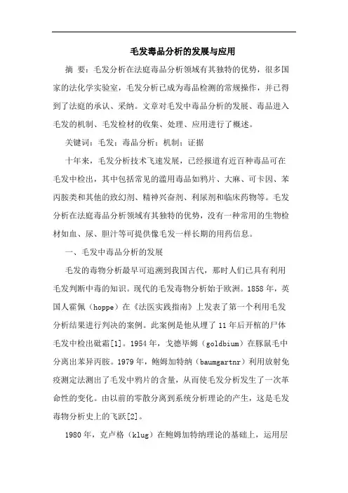 毛发毒品分析的发展与应用