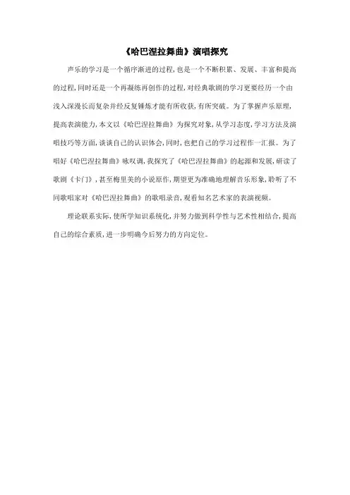 《哈巴涅拉舞曲》演唱探究