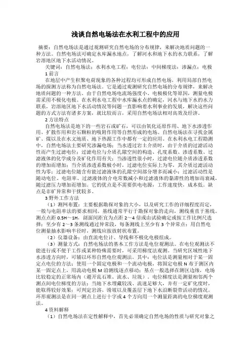 浅谈自然电场法在水利工程中的应用