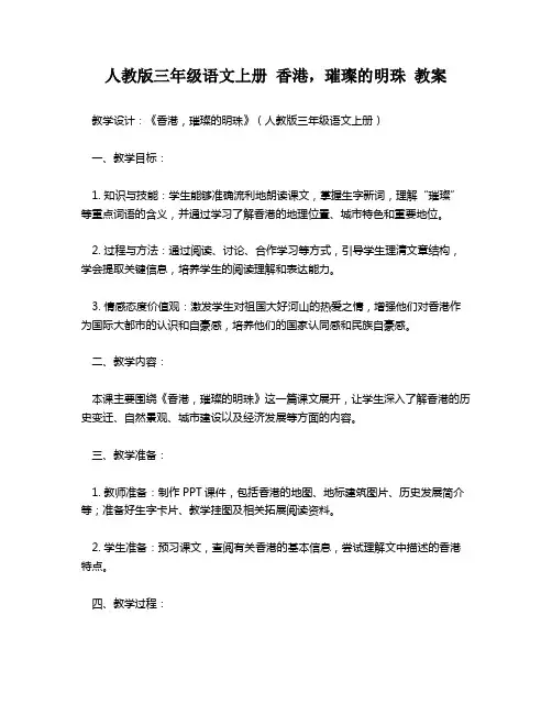 人教版三年级语文上册 香港,璀璨的明珠 教案