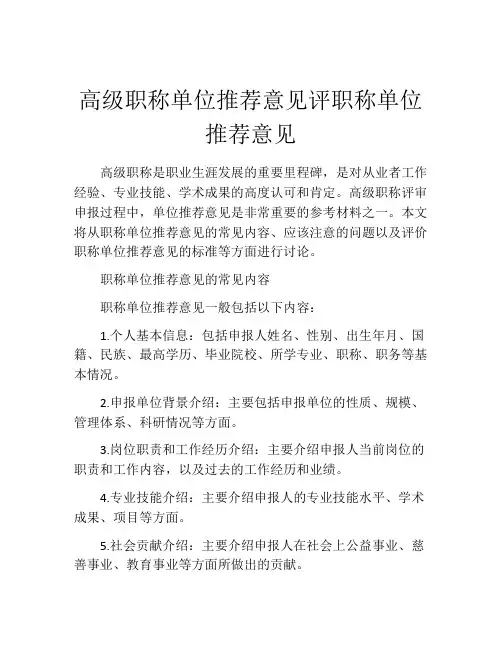 高级职称单位推荐意见评职称单位推荐意见