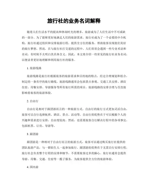 旅行社的业务名词解释
