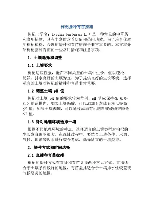 枸杞播种育苗措施