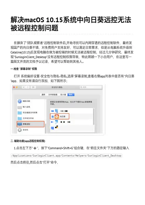 解决macOS 10.15系统中向日葵远控无法被远程控制问题