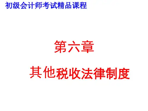 初级会计师最新版经济法律基础第六章其他税收法律制度.