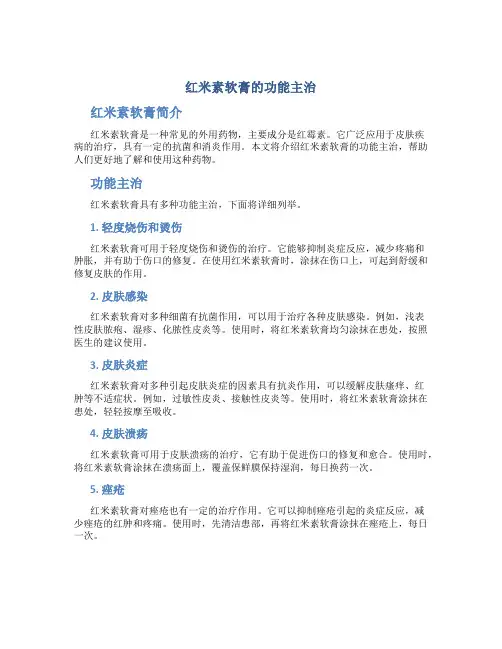 红米素软膏的功能主治