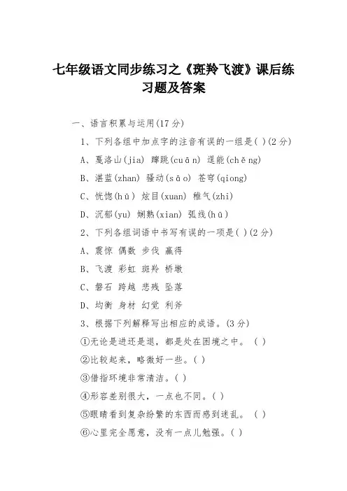 七年级语文同步练习之《斑羚飞渡》课后练习题及答案