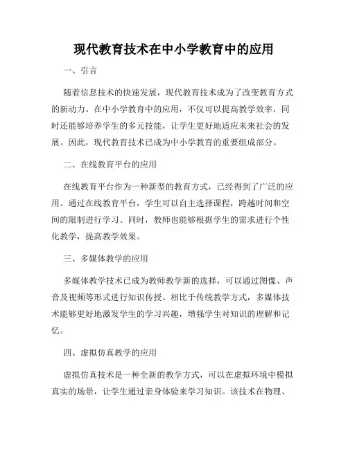 现代教育技术在中小学教育中的应用