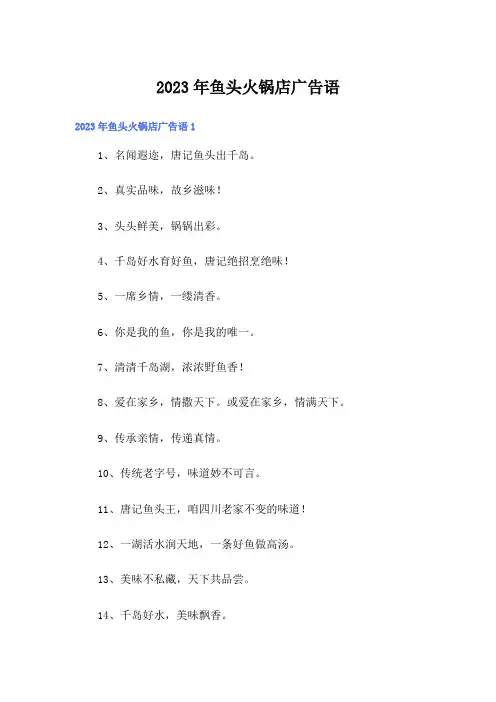 2023年鱼头火锅店广告语