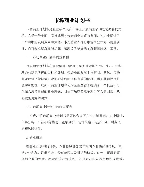 市场商业计划书