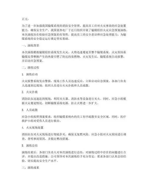 输煤程控火灾应急预案演练